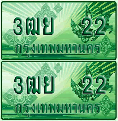 ป้ายประมูล 22 เลขรถ 3ฒย 22 กระบะแคป (เลขขสวย)