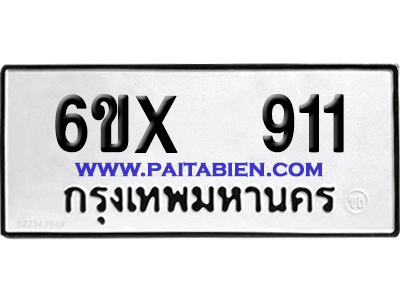 จองทะเบียนรถ 6ขx 911 จากกรมขนส่ง อย่างถูกต้อง