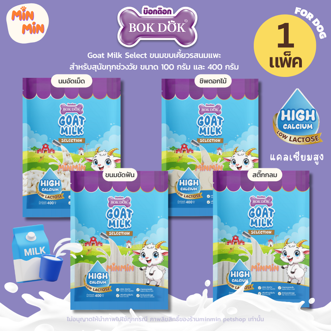 ขนมหมานมแพะ Bok Dok บ๊อกด๊อก ขนมหมา นมแพะ แคลเซียมสูง Low Lactose ย่อยง่าย 100g/400g ทุกช่วงวัย