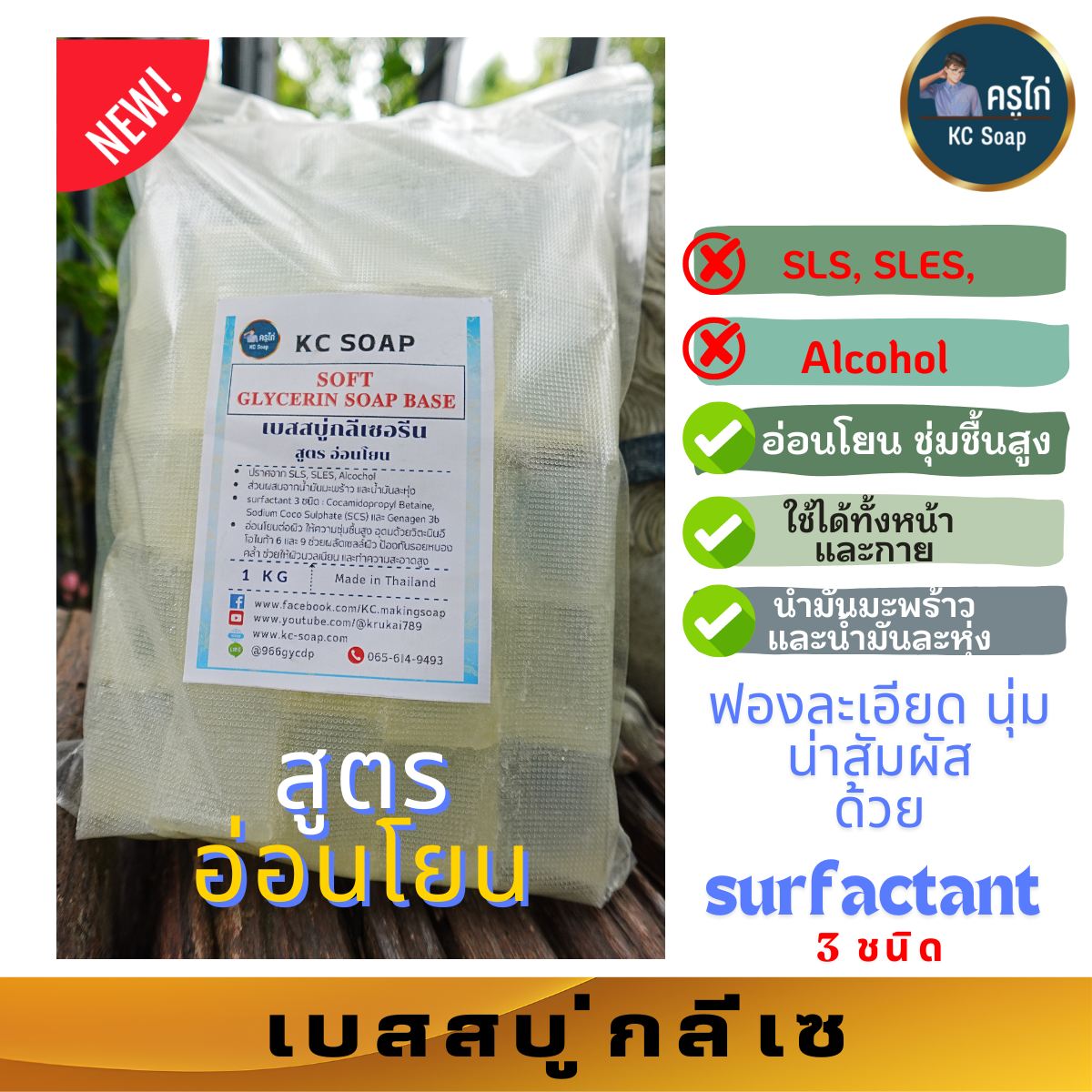 Premium Soap Base เบสสบู่กรีเซอรีน สูตร อ่อนโยน ใช้ได้ทั้งหน้าและผิวกาย ฟองละเอียด น่าสัมผัส