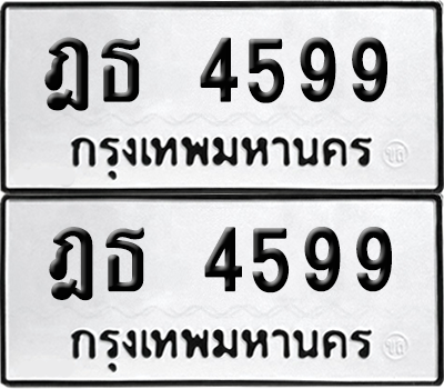 ทะเบียน 4599 เลขทะเบียน - ฎธ 4599 ผลรวมดี 36 พร้อมส่งมอบ จากกรมขนส่ง (12)