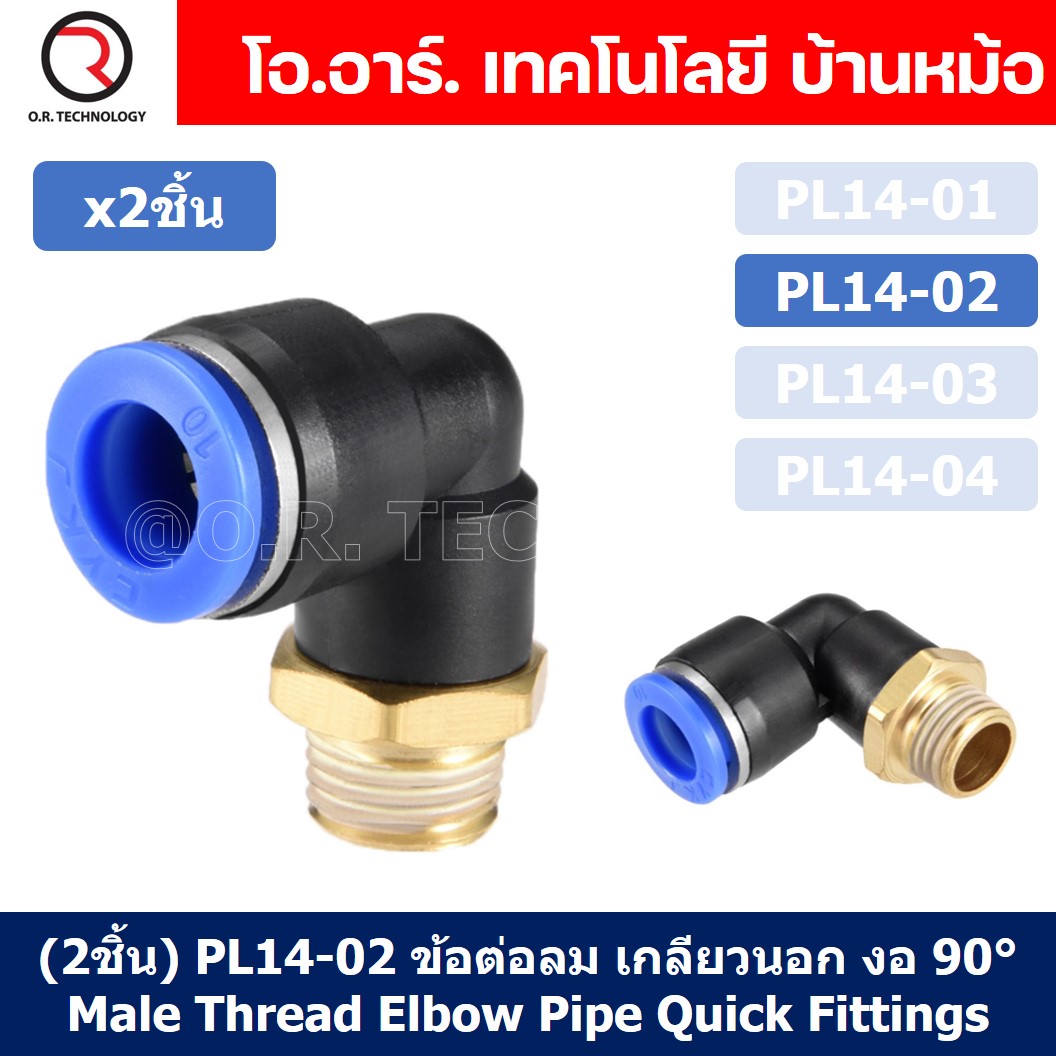 (2ชิ้น) PL14-02 ข้อต่อลม เกลียวนอก งอ90องศา Male Thread Elbow Pipe Quick Fittings Air Connector Pneumatic ข้อต่อลมเกลียวนอกงอ