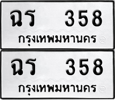 เลข 358 ทะเบียน ฉร 358 พร้อมส่งมอบ (เลขมงคล)