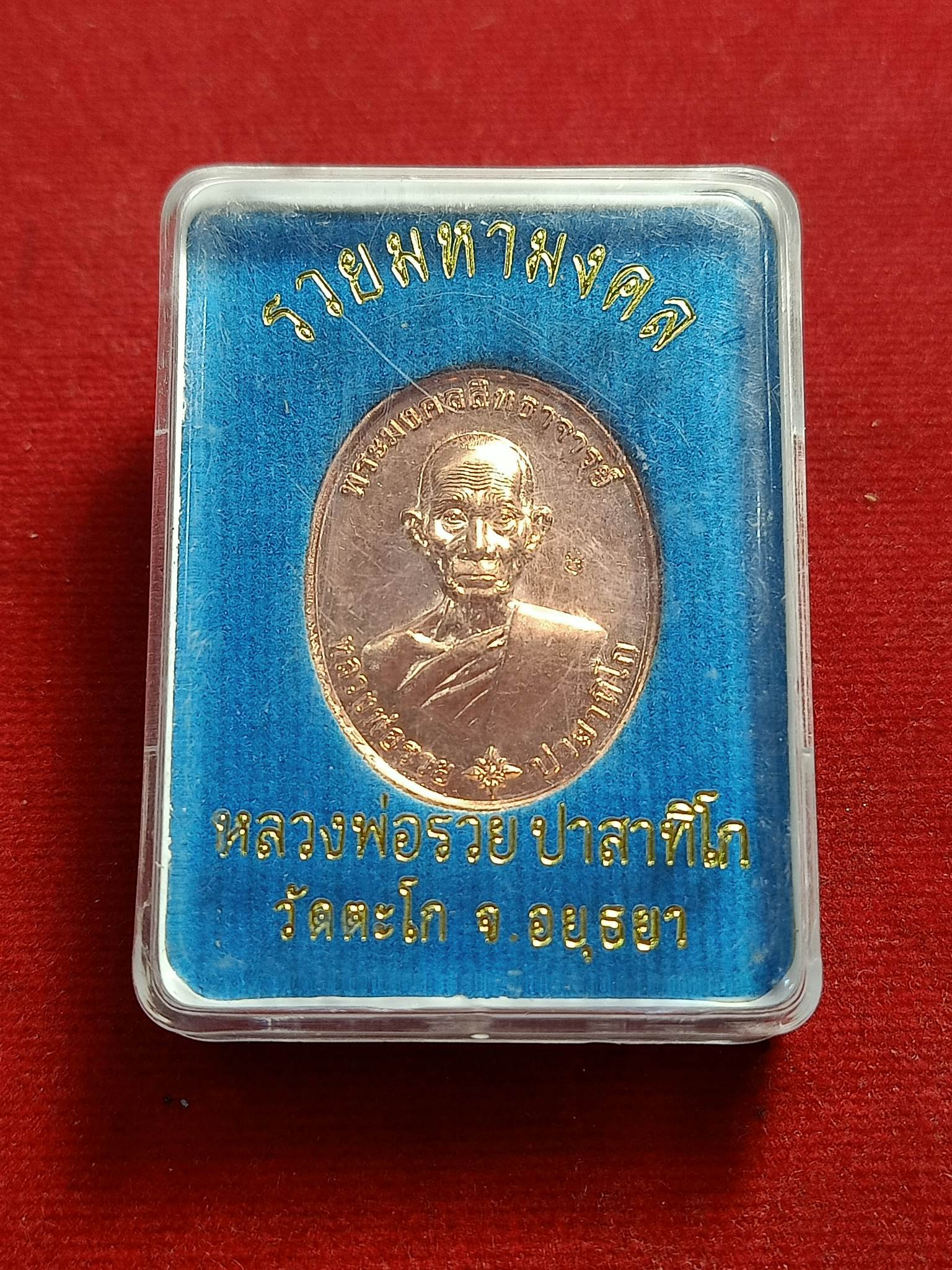 เหรียญรวยมหามงคล หลวงพ่อรวย วัดตะโก จ.อยุธยา พร้อมกล่อง (SKU-00853)