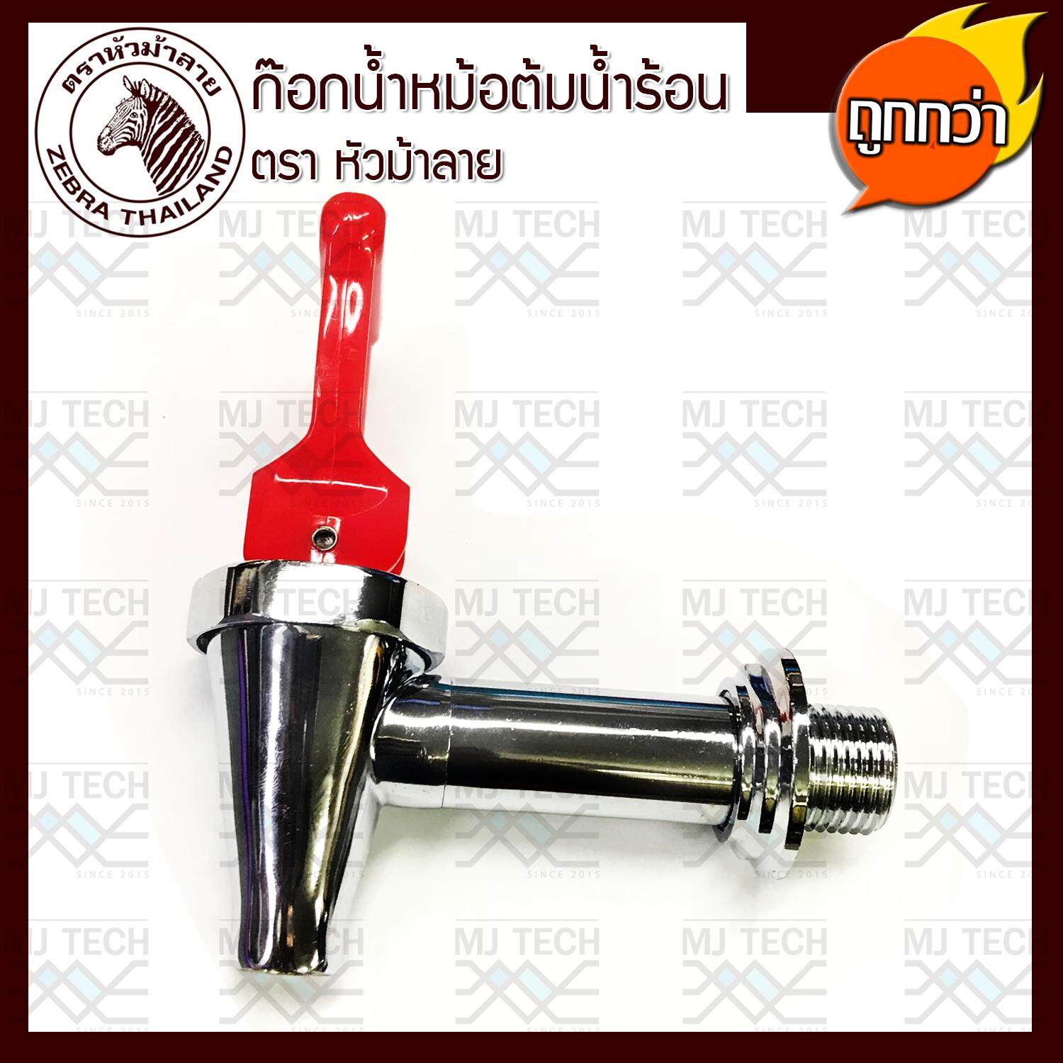 Zebra Thailand ก๊อกน้ำ สำหรับ ถังต้มน้ำร้อน สีแดง ตราหัวม้าลาย (ของแท้)