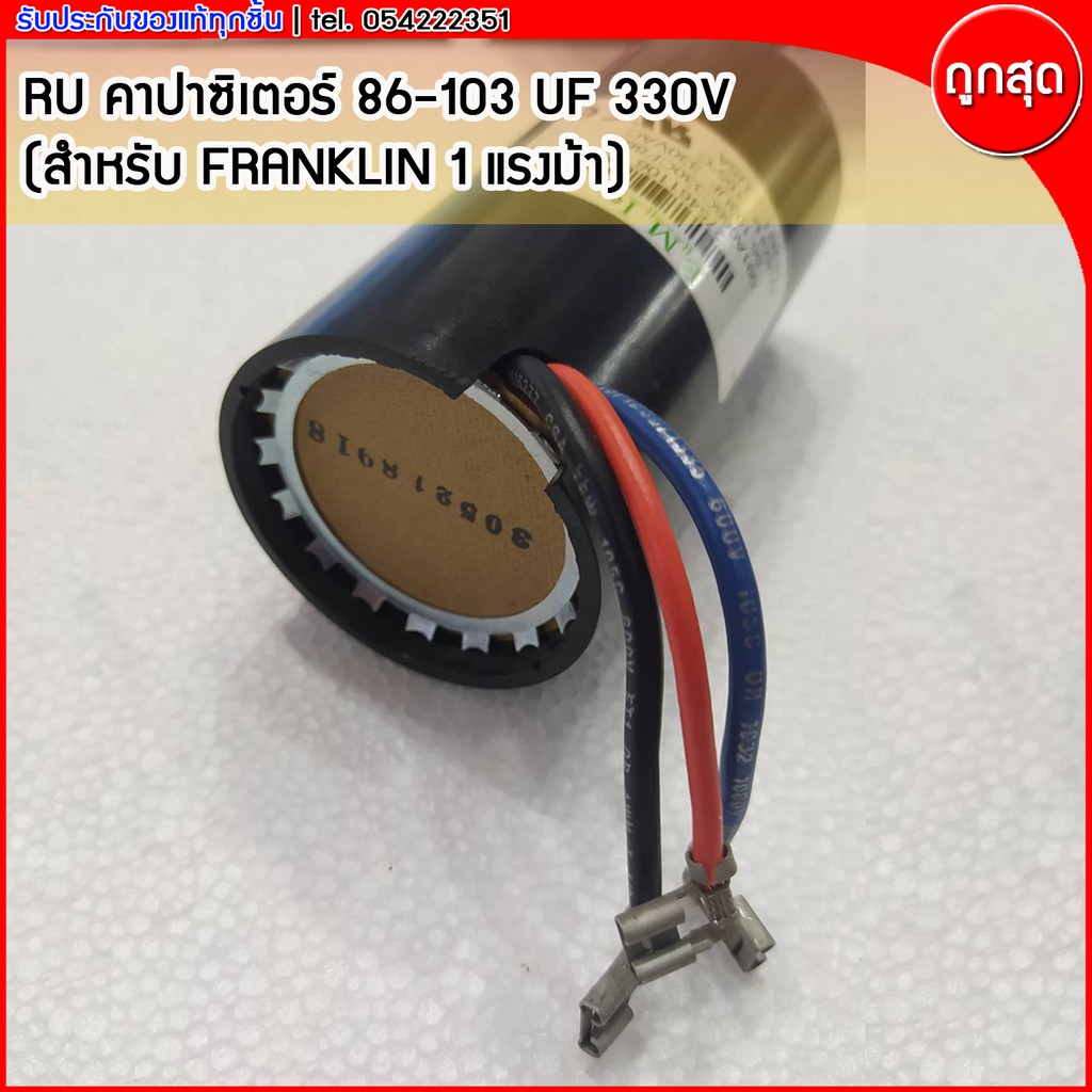 คาปาซิเตอร์ B.M.I. 86-103 uF 330V (สำหรับซับเมิสซิเบิ้ล FRANKLIN 1แรงม้า)