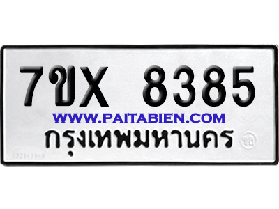 จองทะเบียนรถ 7ขx 8385 จากกรมขนส่ง อย่างถูกต้อง