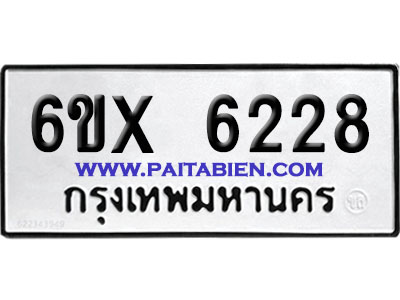จองทะเบียนรถ 6ขx 6228 จากกรมขนส่ง อย่างถูกต้อง