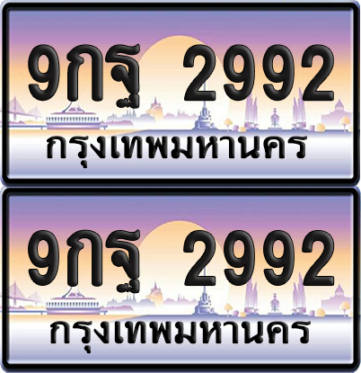 ป้ายทะเบียน 2992 – 9กฐ 2992 ผลรวมดี 41 (6)