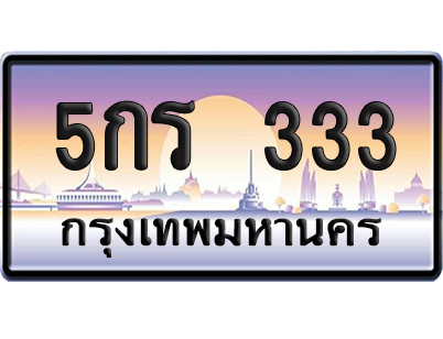 ทะเบียน 333 ป้ายประมูล – 5กร 333 ผลรวมดี 14 VIP จากกรมขนส่ง (12)