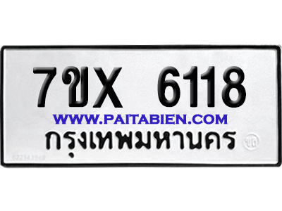 จองทะเบียนรถ 7ขx 6118 จากกรมขนส่ง อย่างถูกต้อง