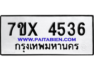 จองทะเบียนรถ 7ขx 4536 จากกรมขนส่ง อย่างถูกต้อง