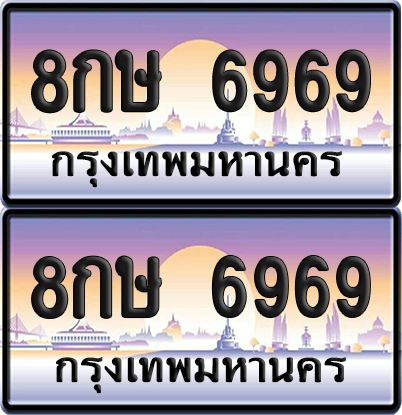 เลขทะเบียน 6969 – 8กษ 6969 (new)