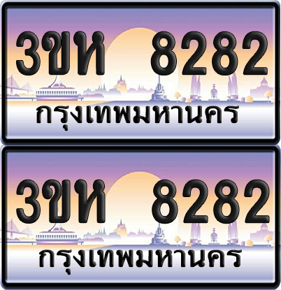 ทะเบียน 8282 ป้ายประมูล - 3ขห 8282 พร้อมส่งมอบ จากกรมขนส่ง (เลขสวย)