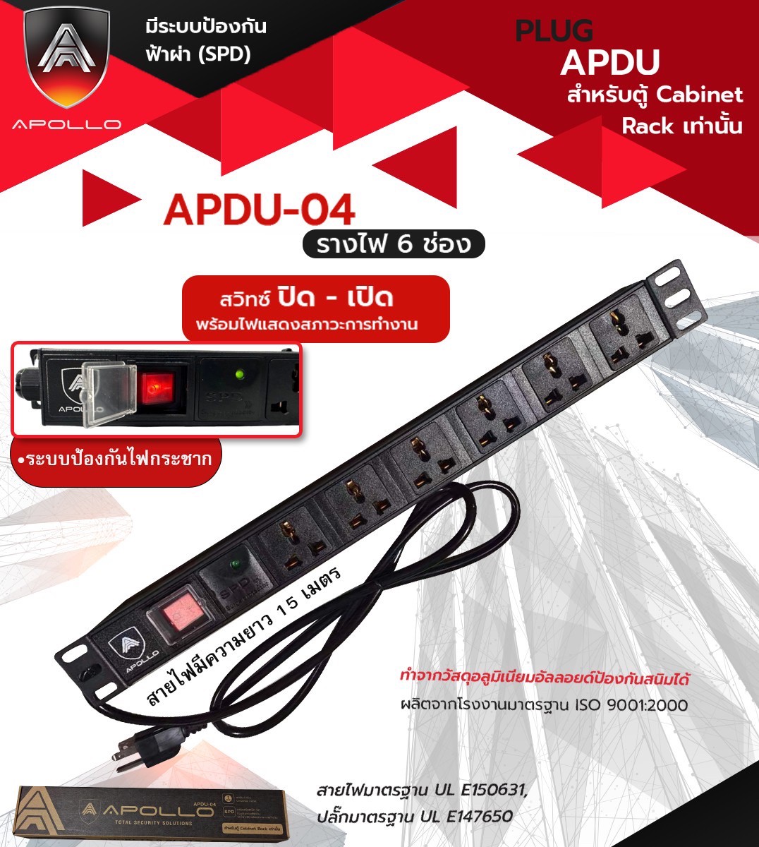 ปลั๊ก PDU 6 ช่อง (กันฟ้าผ่า) รุ่น APDU-04