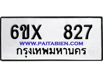 จองทะเบียนรถ 6ขx 827 จากกรมขนส่ง อย่างถูกต้อง