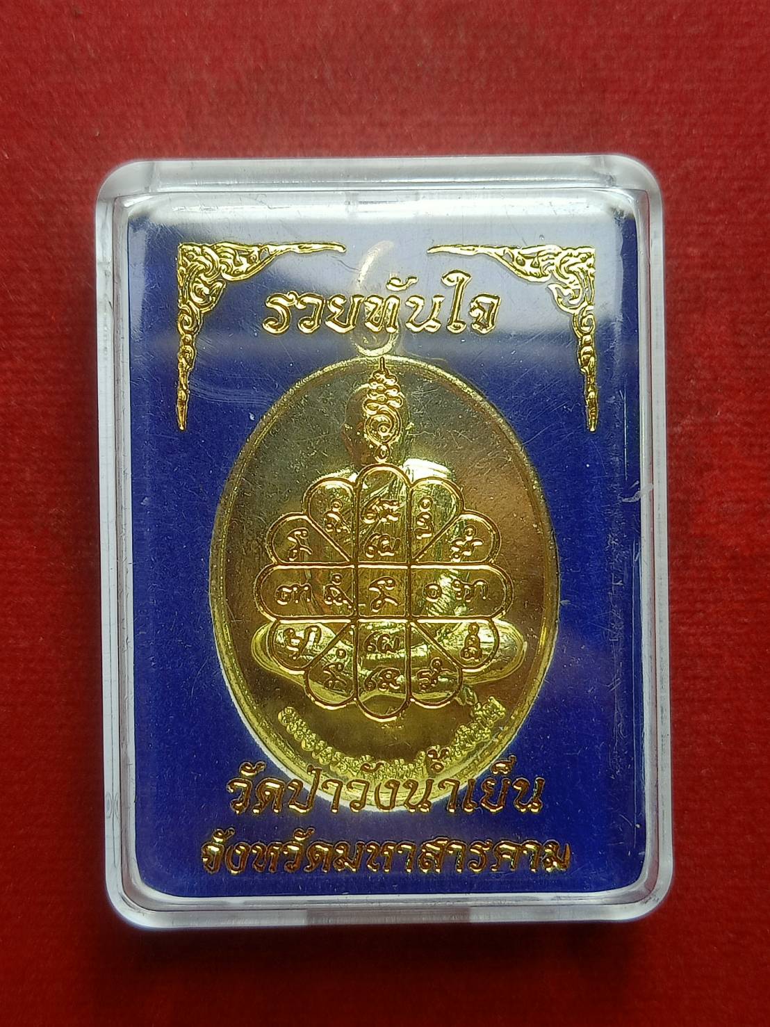 เหรียญพระอาจารย์สุริยันต์ รุ่นวยทันใจ วัดป่าวังน้ำเย็น จ.มหาสารคาม พร้อมกล่อง (SKU-06456)