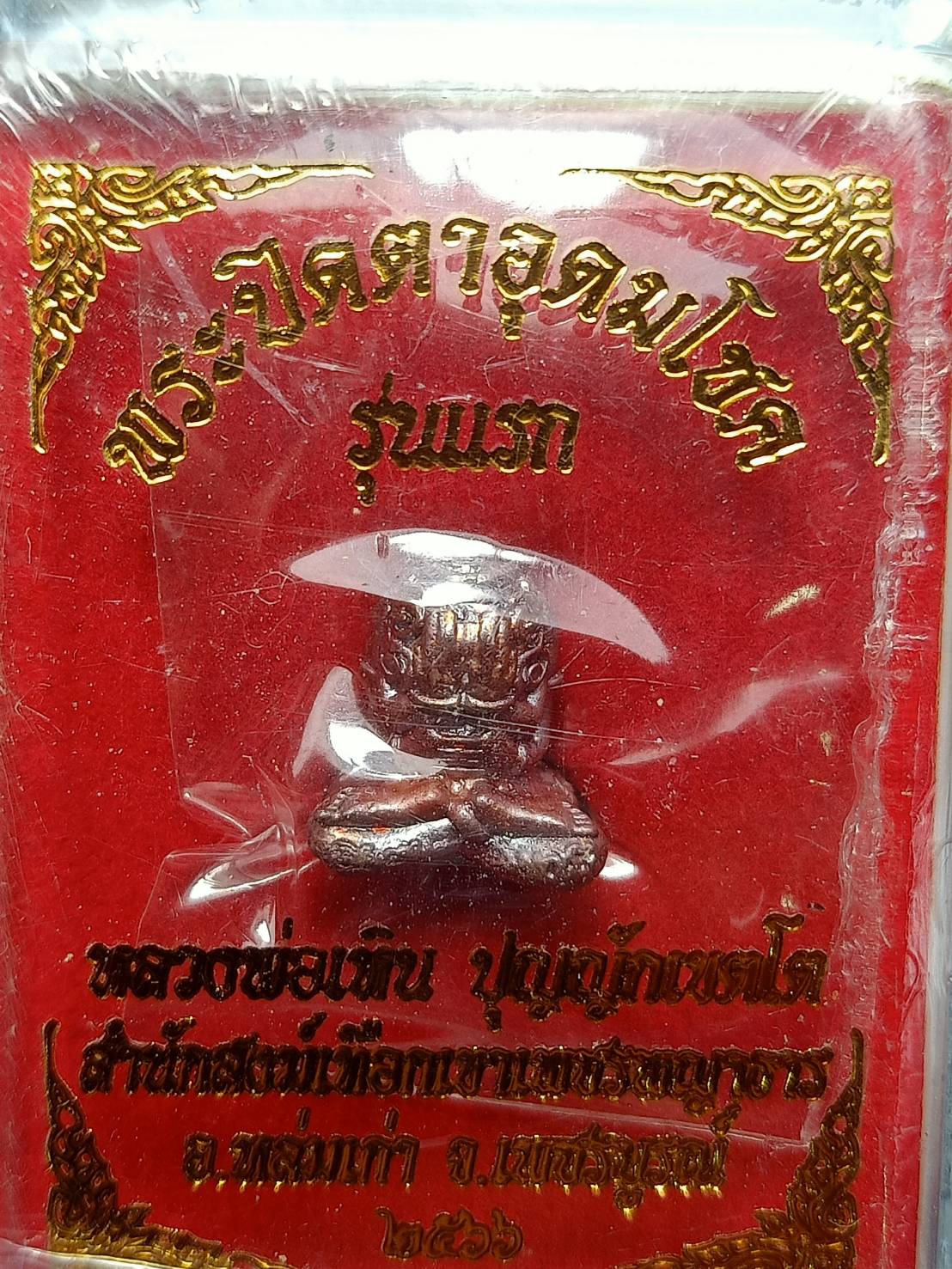 ปิดตาอุดมโชค รุ่นแรกหลวงพ่อเหิน สำนักสงฆ์เพชรพญาธาร จ.เพชรบูรณ์ พร้อมกล่องซีนเดิม (SKU-07722)