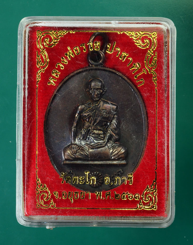 *30082 เหรียญหลวงพ่อรวย วัดตะโกอยุธยา กล่องเดิม 50