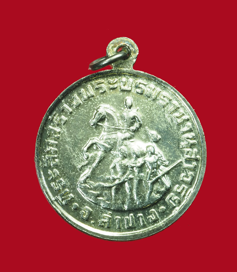 *30922 เหรียญสมเด็จพระนเรศวรมหาราช ที่ระลึกสร้างพระบรมราชานุสาวรีย์ ลำปาง ปี 2534 (หลวงพ่อเกษมเขมโก สุสานไตรลักษณ์ ลำปาง ร่วมปลุกเสก) 70