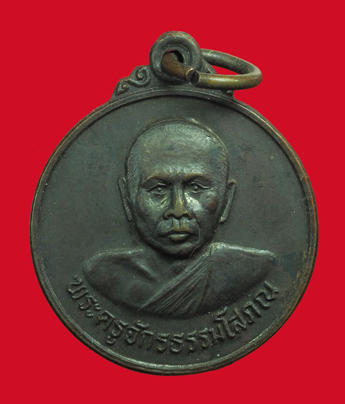 *33562 เหรียญอาจารย์เลียบ วัดราษฏร์ศัทธาทำ รุ่นแรก ลพบุรี เนื้อทองแดงรมดำ 10