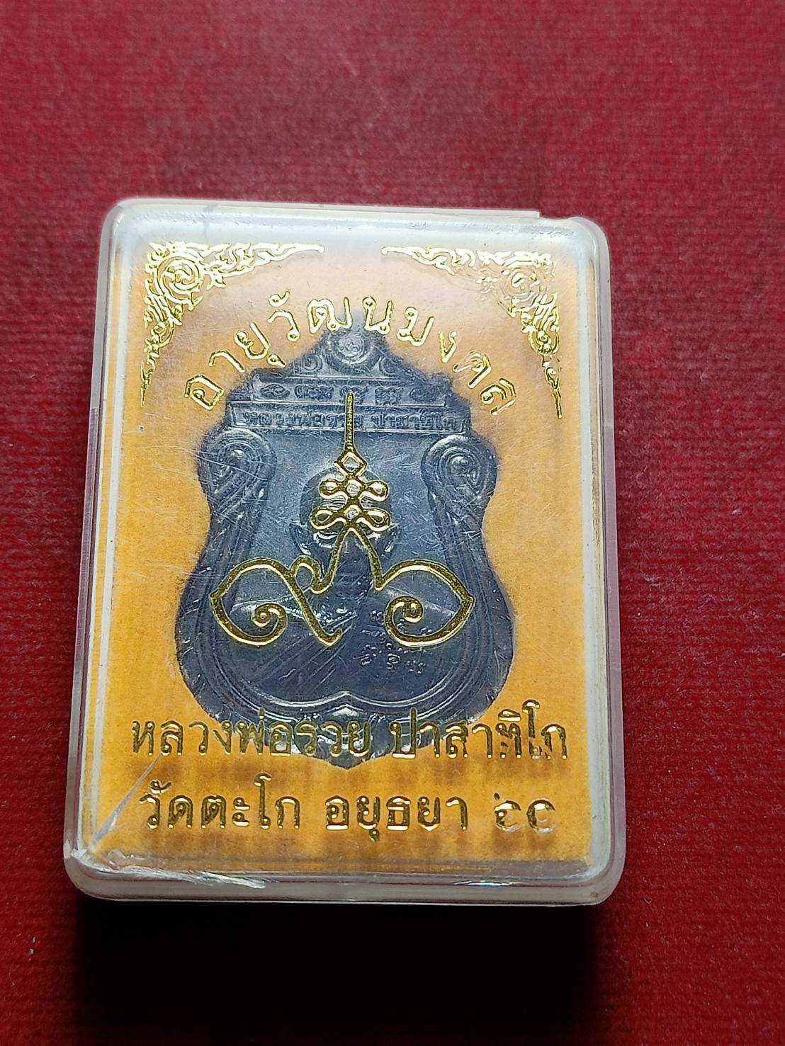เหรียญหลวงพ่อรวย รุ่นอายุวัฒนมงคล วัดตะโก จ.อยุธยาปี 2560 พร้อมกล่อง (SKU-05466)