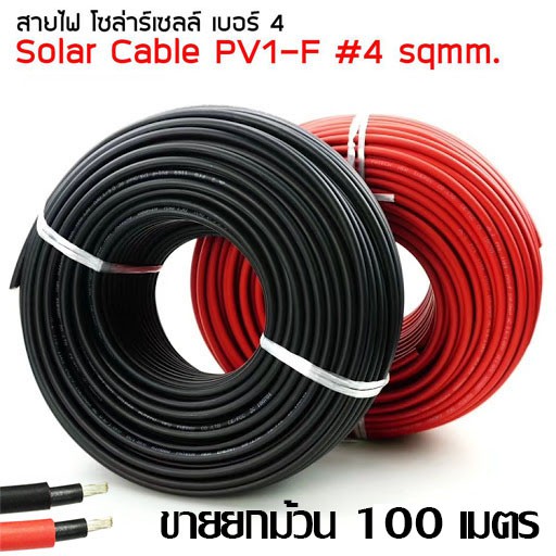 Solar cable สาย PV#4 PV#6 สายไฟสำหรับงานโซล่าเซลล์ 4sqmm 6 sqmm ขายยกม้วน 100 ม