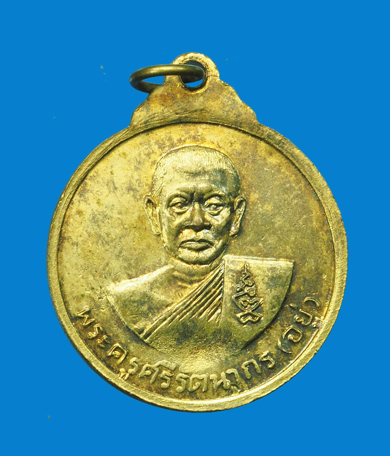 *31674 เหรียญหลวงพ่อทองอยู่ วัดรัตนชัย ปี 2515 อยุธยา 50