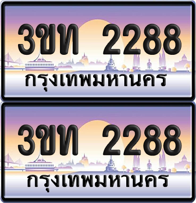 ทะเบียนรถ 2288 ป้ายประมูล - 3ขท 1166 ทะเบียนเลขคู่ จากกรมขนส่ง (1)
