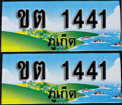 ทะเบียน 1441 – ขต 1441 ผลรวมดี 15 ภูเก็ต (1)