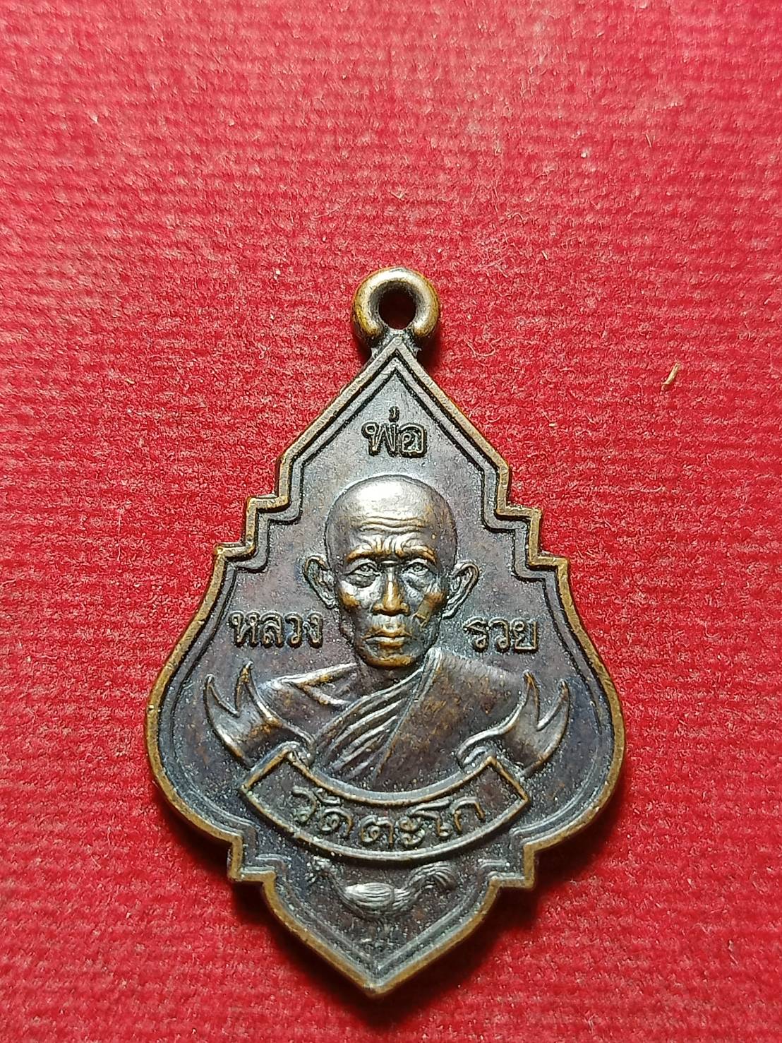 เหรียญหลวงพ่อรวย วัดตะโก จ.อยุธยา ครบรอบ 75 ปี (SKU-12099)