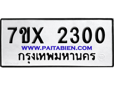จองทะเบียนรถ 7ขx 2300 จากกรมขนส่ง อย่างถูกต้อง