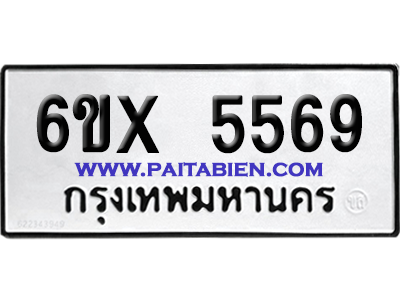 จองทะเบียนรถ 6ขx 5569 จากกรมขนส่ง อย่างถูกต้อง