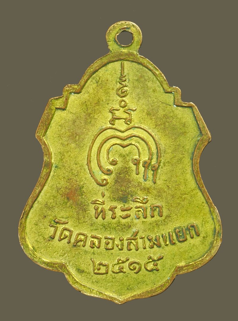 *39911 เหรียญหลวงพ่อแพ วัดพิกุลทอง สิงห์บุรี ออกวัดคลองสามแยก ปี 2515 เน้อทองแดงกระหลั่ยทอง 82