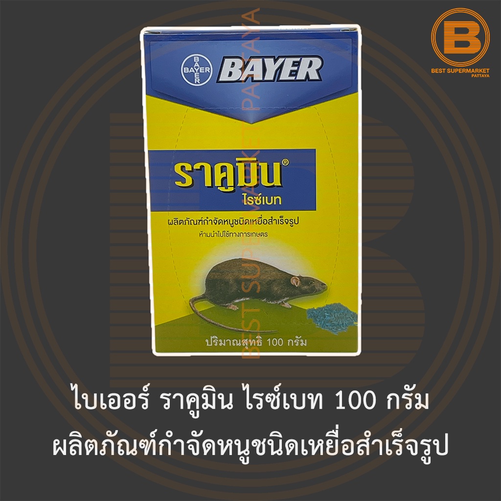 ไบเออร์ ราคูมิน ไรซ์เบท 100 กรัม ผลิตภัณฑ์กำจัดหนูชนิดเหยื่อสำเร็จรูป Bayer Racumin Ricebait 100 g.