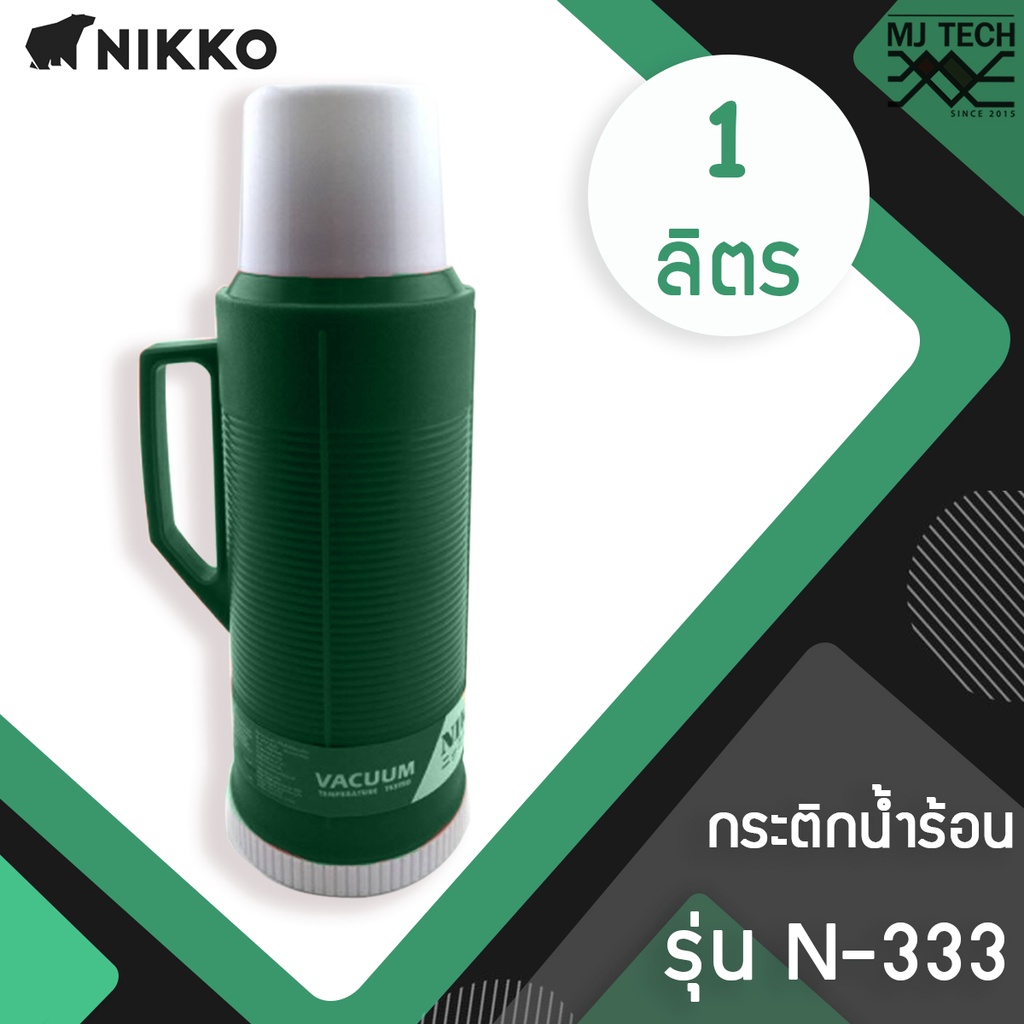 NIKKO กระติกน้ำร้อนพลาสติก ความจุ 1.0 ลิตร รุ่น 8NA-0333 (แทนรุ่น N-333)