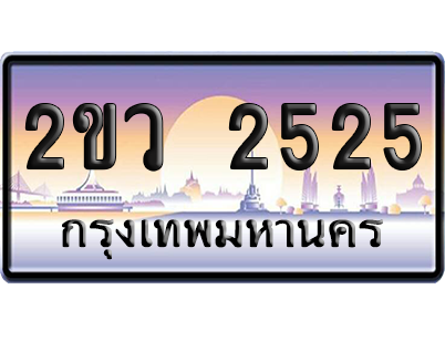 ทะเบียน 2525 ป้ายประมูล 2ขว 2525 ผลรวมดี 24 จากกรมขนส่ง (5)