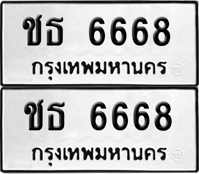 ทะเบียน 6668 ทะเบียนรถ - ชธ 6668 พร้อมส่งมอบ (เลขสวย)