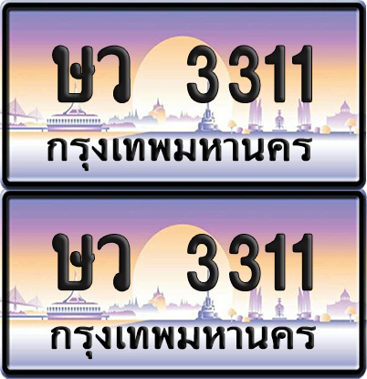 ทะเบียนรถ 3311 ป้ายประมูล - ษว 3311 ทะเบียนเลขคู่ จากกรมขนส่ง (NEW)
