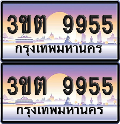 PAITABIEN 9955 เลขคู่ – 3ขต 9955 ผลรวมดี 36 เลขประมูล (6)
