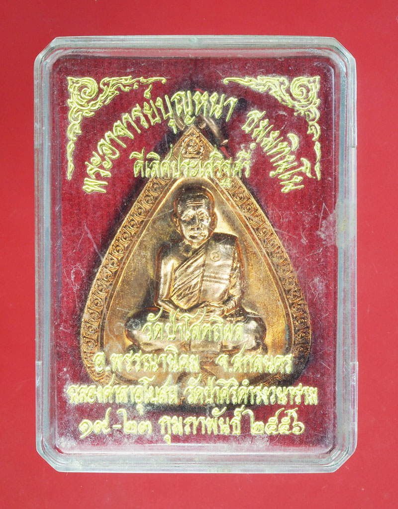 *29013 เหรียญหลวงปู่บุญหนา วัดโสตถิผล ปี 2556 สกลนคร กล่องเดิม 74