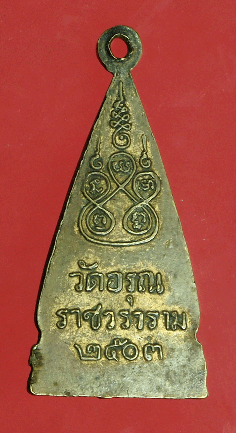 *27889 เหรียญพระพุทธ วัดอรุณราชวราราม ปี 2503 กรุงเทพ 18