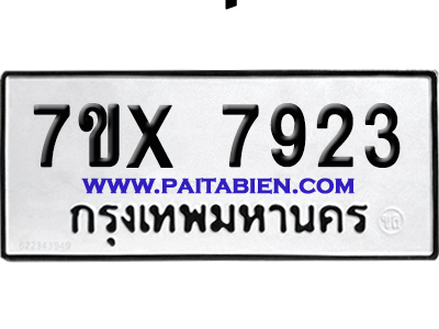 จองทะเบียนรถ 7ขx 7923 จากกรมขนส่ง อย่างถูกต้อง