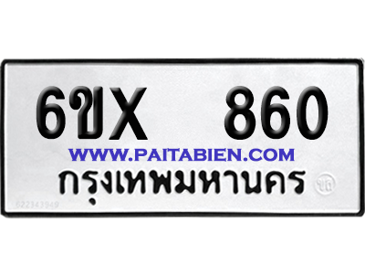 จองทะเบียนรถ 6ขx 860 จากกรมขนส่ง อย่างถูกต้อง