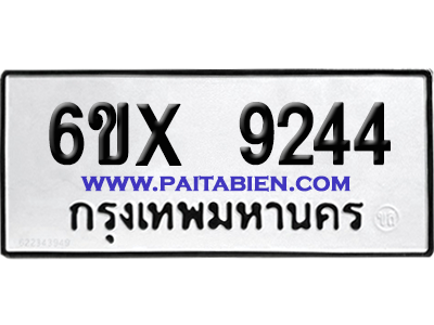 จองทะเบียนรถ 6ขx 9244 จากกรมขนส่ง อย่างถูกต้อง