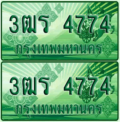 ป้ายประมูล 4774 เลขรถ 3ฒร 4774 ผลรวมดี 32 กระบะแคป (6)
