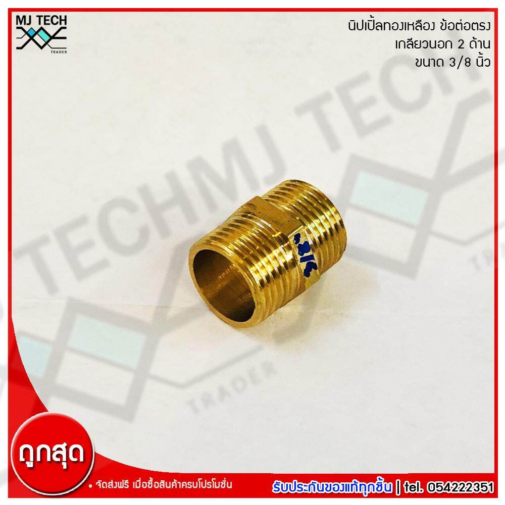 MJ-Tech นิปเปิ้ลทองเหลือง เกลียวนอก 2 ด้าน ข้อต่อตรง เนื้อทองเหลืองแท้ ขนาด 3/8 นิ้ว