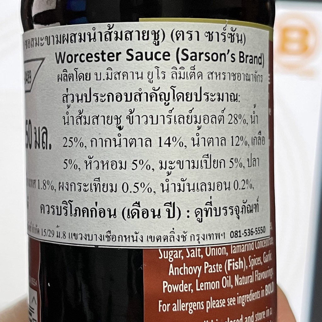 ซาร์ซัน วูร์สเตอร์ ซอส 150 มล. Sarson's Rich & Spicy Worcester Sauce 150 ml.