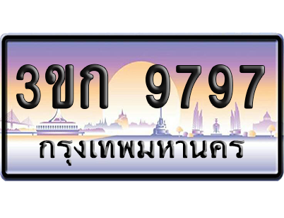 ทะเบียน 9797 ป้ายประมูล – 3ขก 9797 ป้ายกราฟฟิก พร้อมส่งมอบ (4)