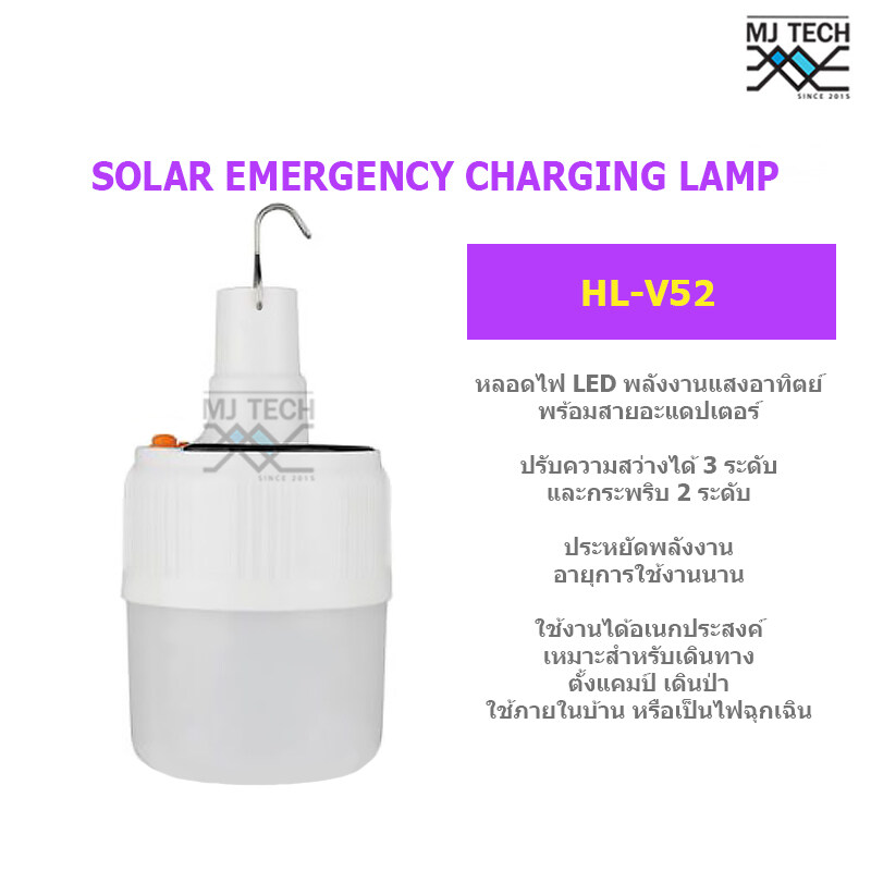 หลอดไฟฉุกเฉินโซล่าเซลล์ HL-V52 ชาร์จได้ทั้งไฟบ้าน และพลังงานแสงอาทิตย์